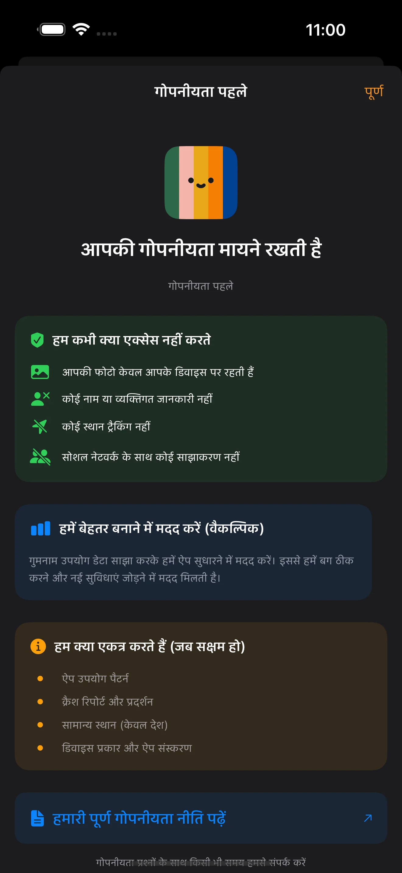 गोपनीयता सेटिंग्स और नियंत्रण